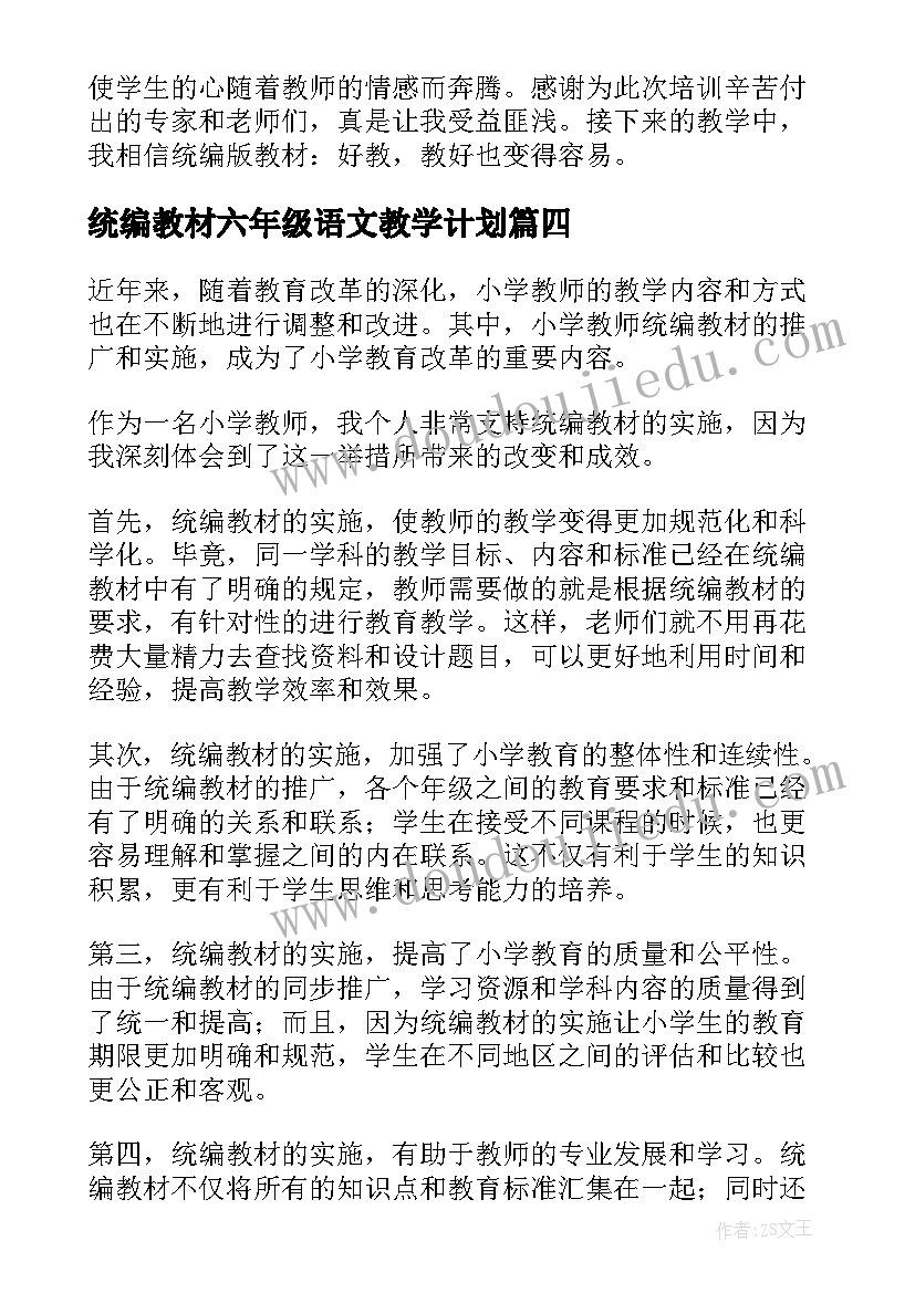 最新统编教材六年级语文教学计划(通用5篇)