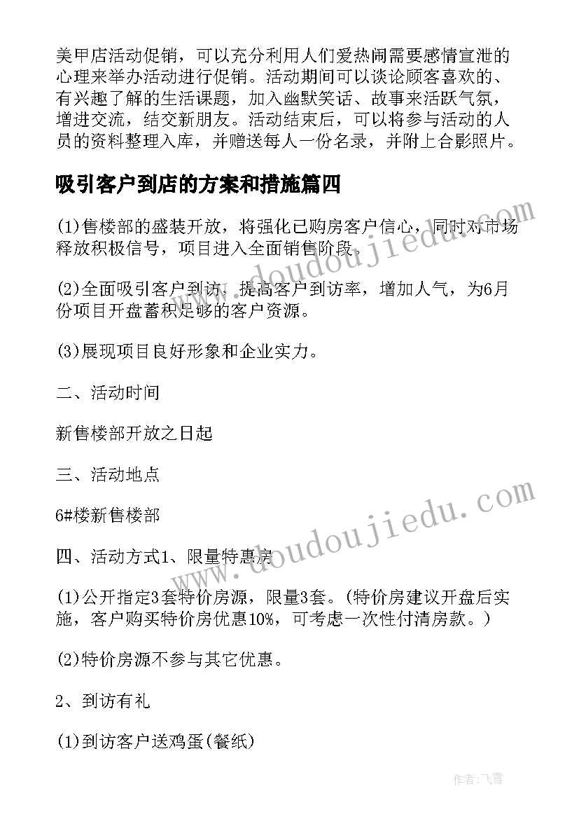 最新吸引客户到店的方案和措施 吸引客户办会员卡的方案(优秀5篇)