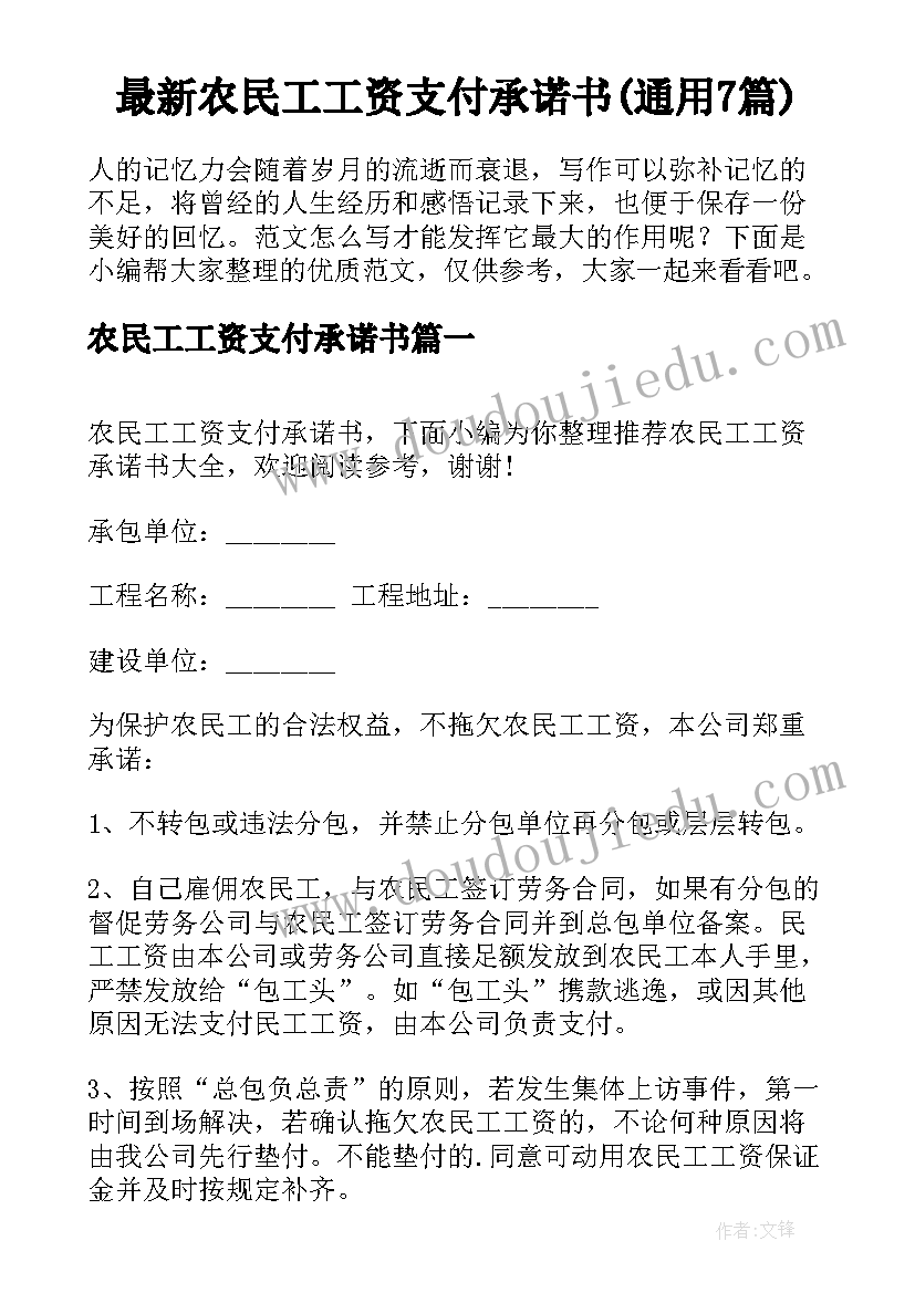 最新农民工工资支付承诺书(通用7篇)