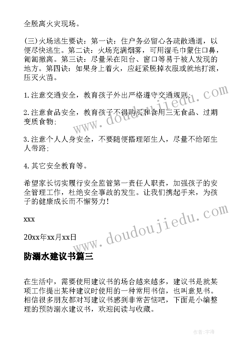 防溺水建议书(汇总7篇)