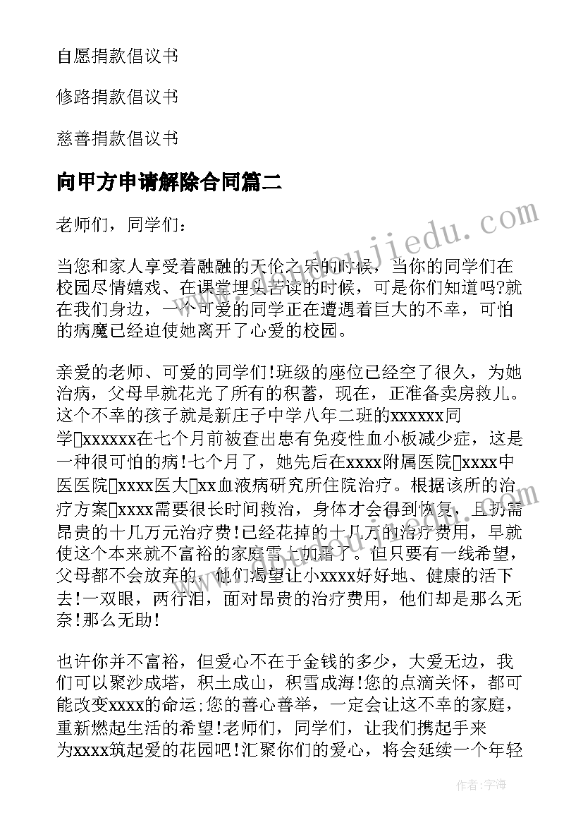 2023年向甲方申请解除合同 患病捐款倡议书(汇总7篇)