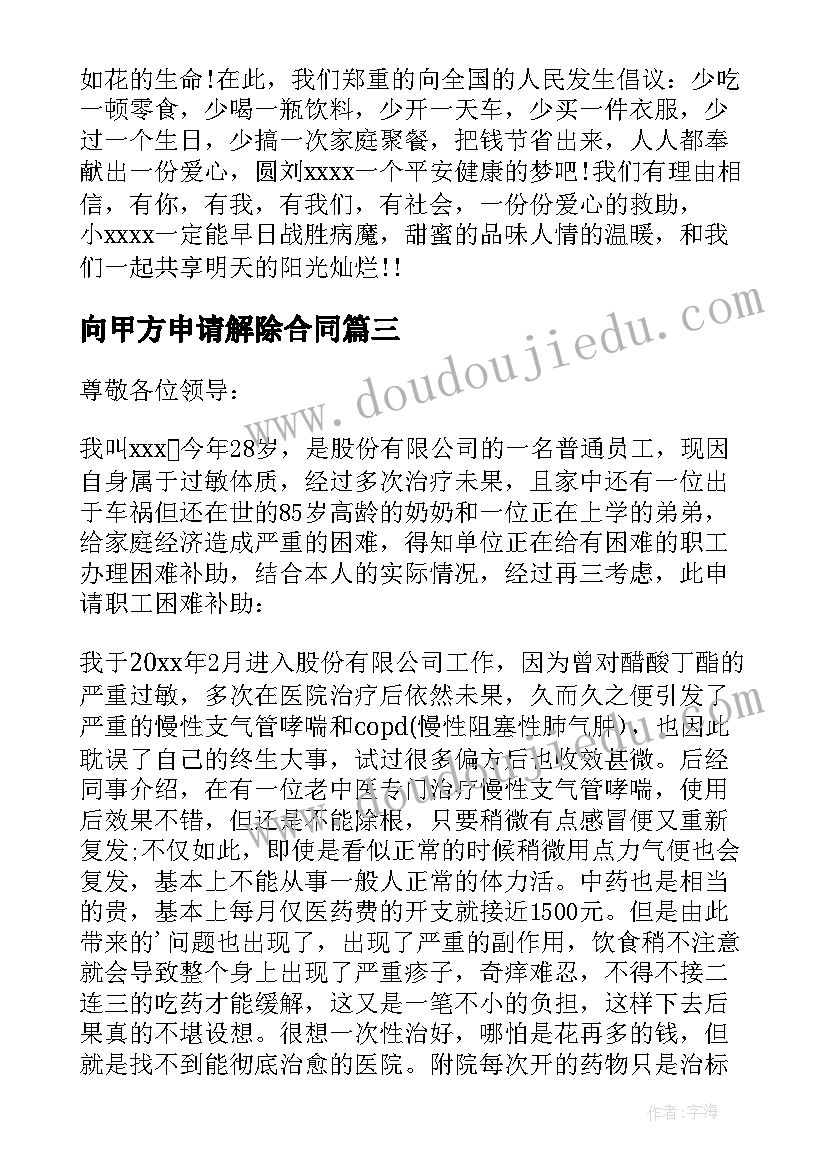 2023年向甲方申请解除合同 患病捐款倡议书(汇总7篇)