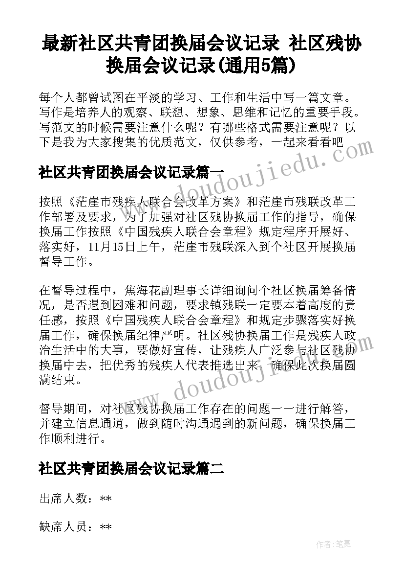 最新社区共青团换届会议记录 社区残协换届会议记录(通用5篇)