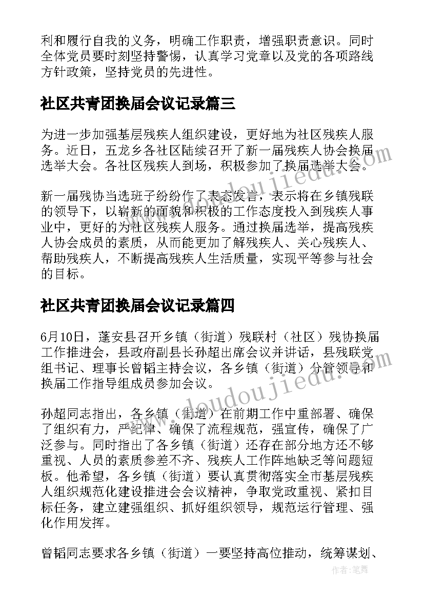 最新社区共青团换届会议记录 社区残协换届会议记录(通用5篇)