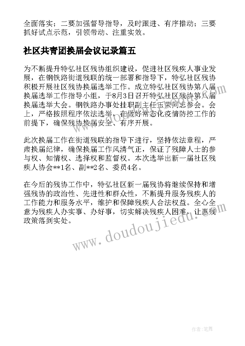 最新社区共青团换届会议记录 社区残协换届会议记录(通用5篇)