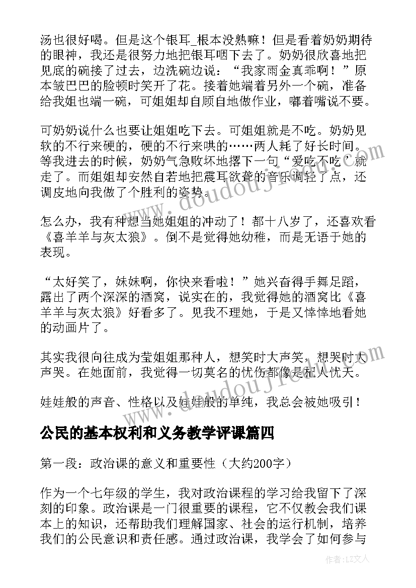 最新公民的基本权利和义务教学评课(实用7篇)