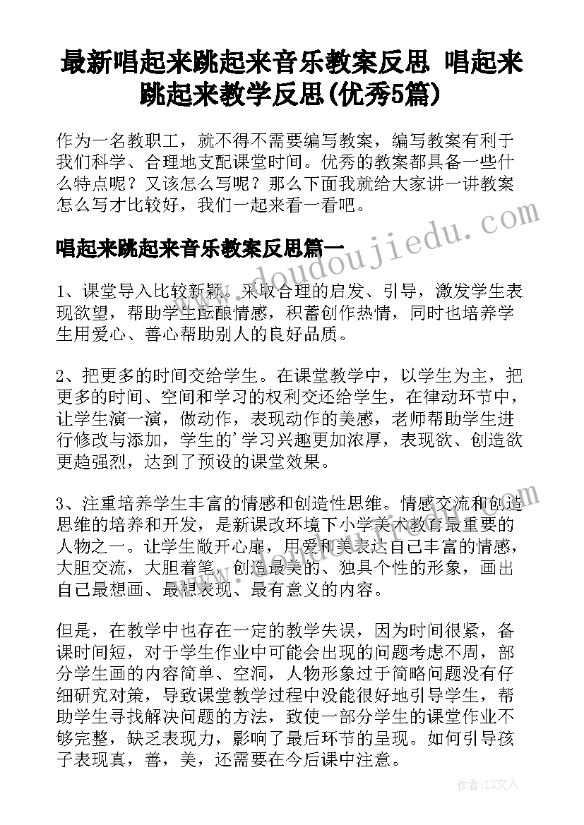 最新唱起来跳起来音乐教案反思 唱起来跳起来教学反思(优秀5篇)