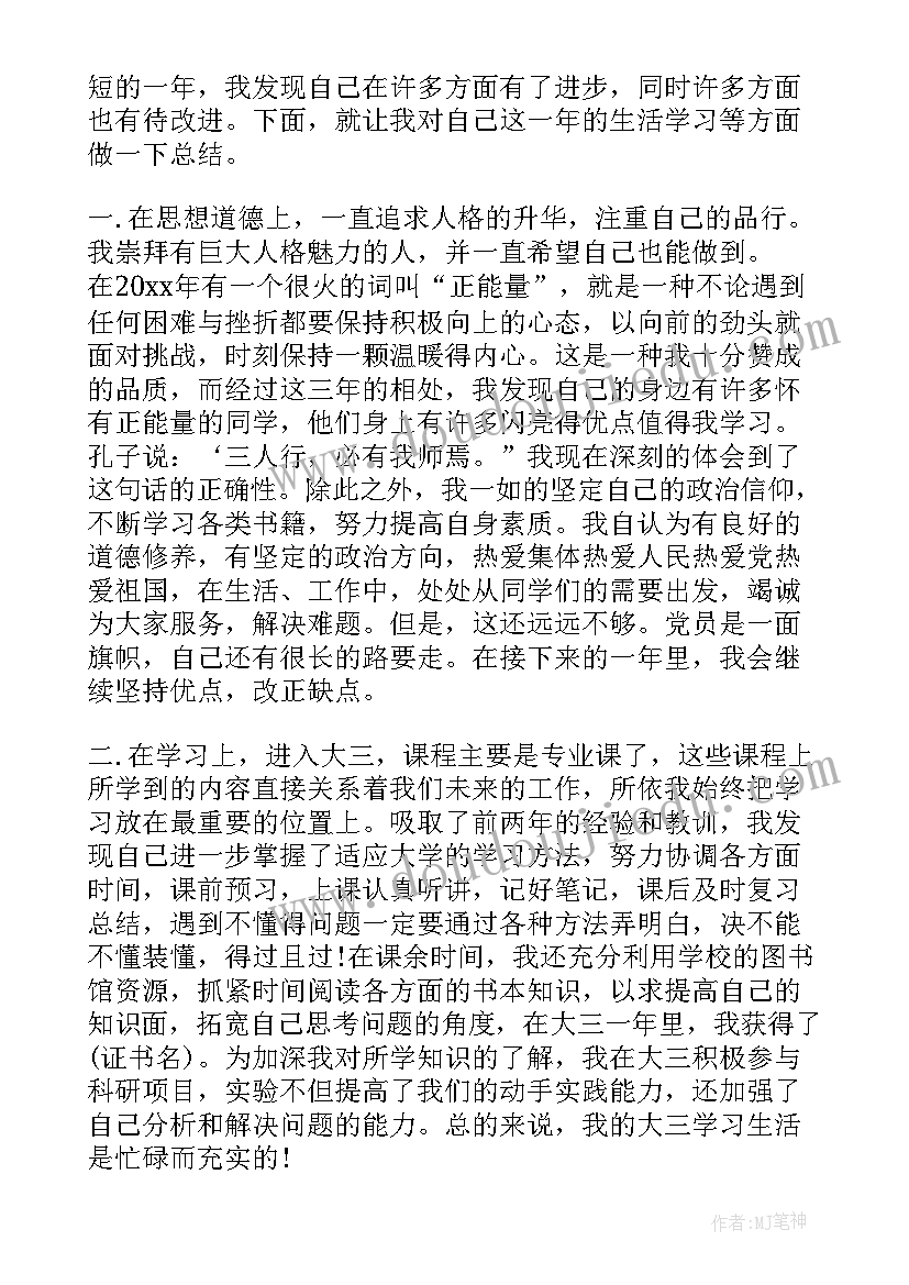 学生学年鉴定表自我鉴定个人总结大三 大三学生学年自我鉴定(精选5篇)