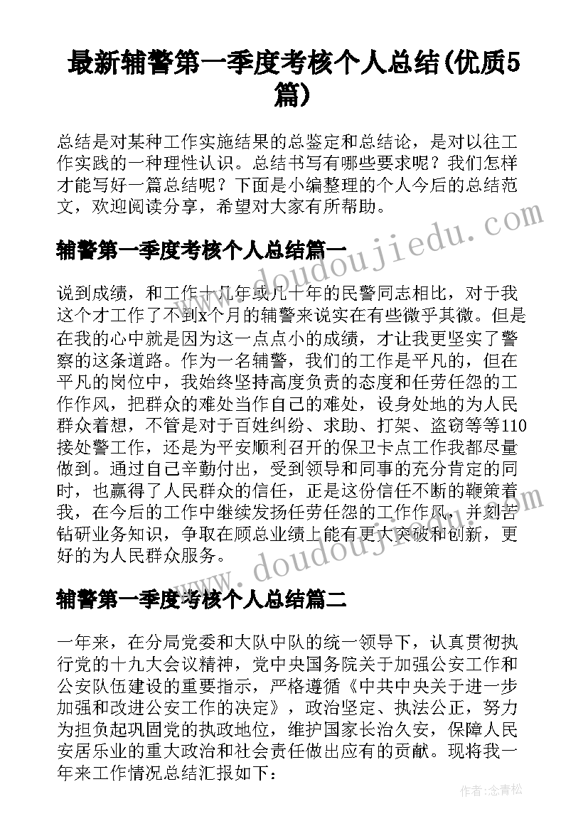 最新辅警第一季度考核个人总结(优质5篇)