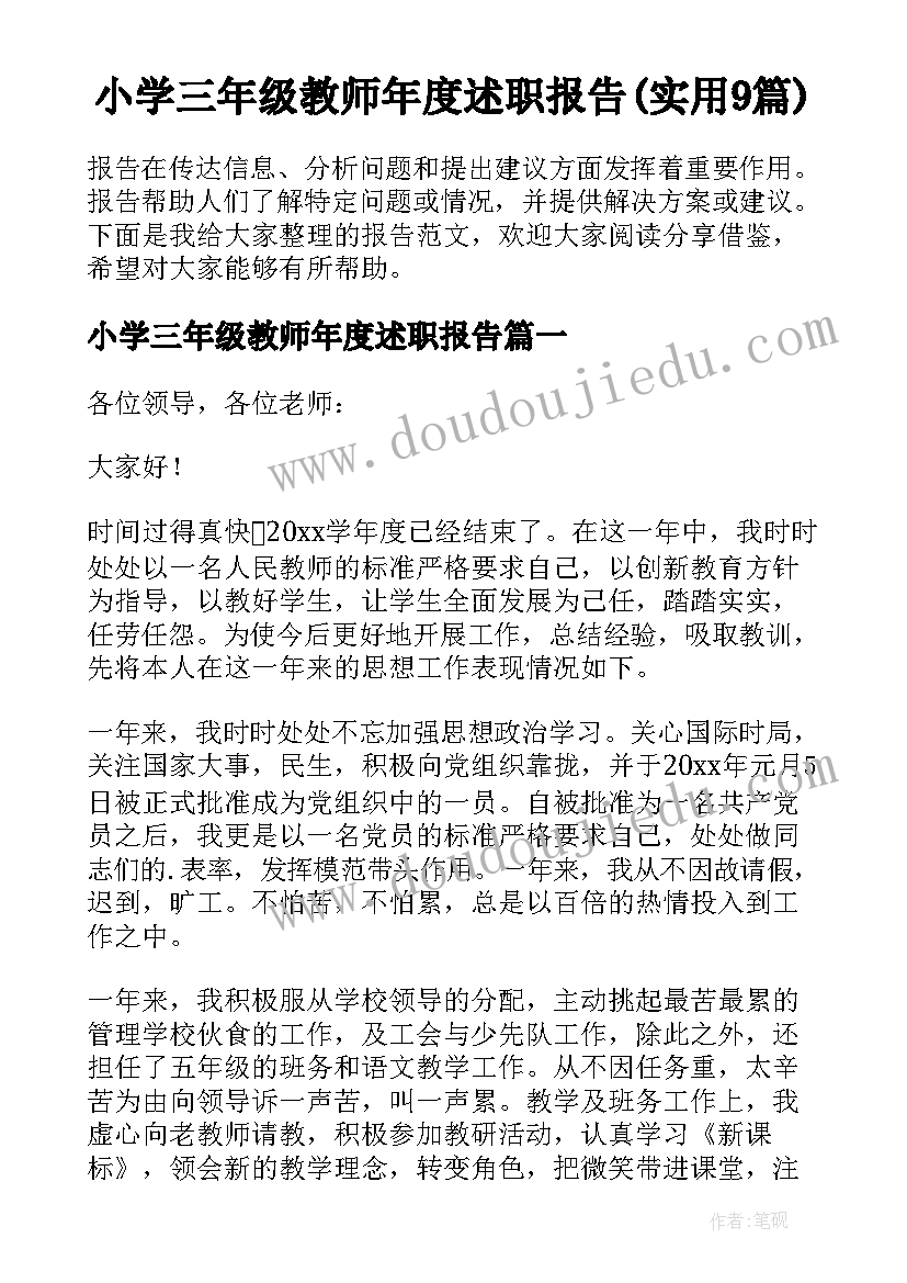 小学三年级教师年度述职报告(实用9篇)