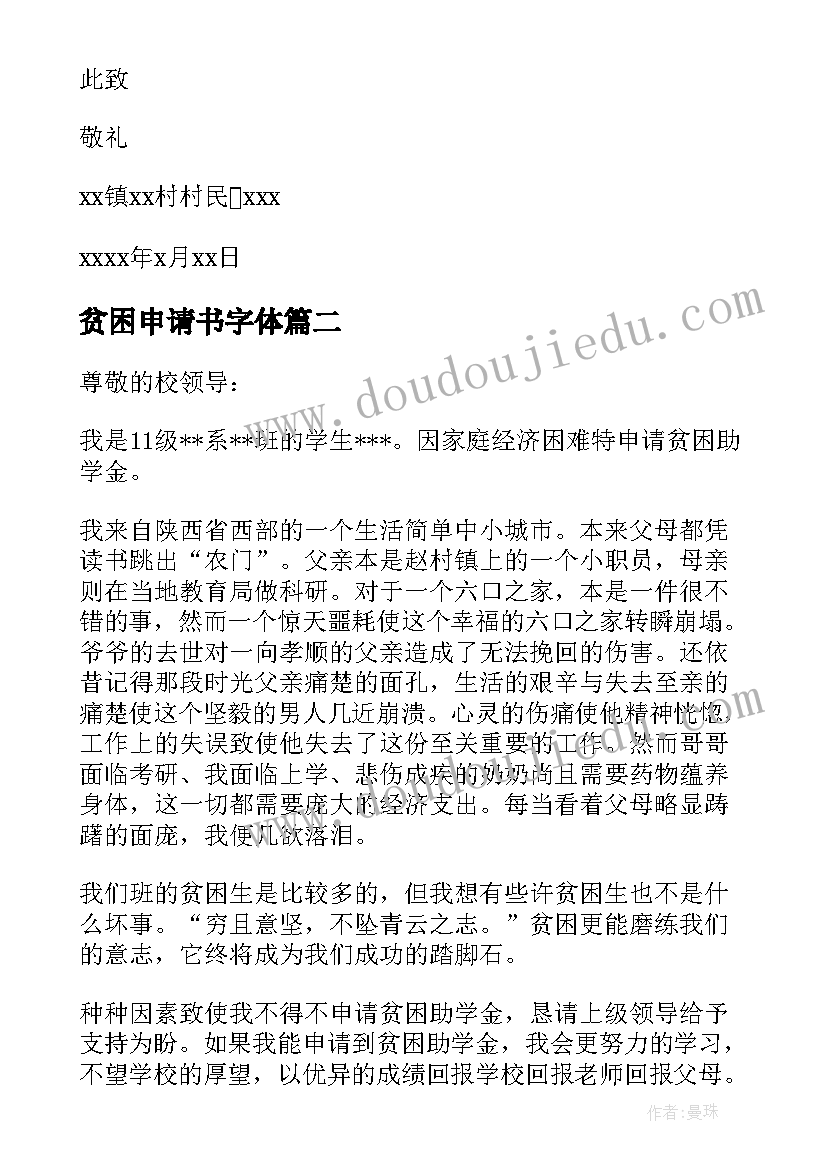 贫困申请书字体(大全9篇)