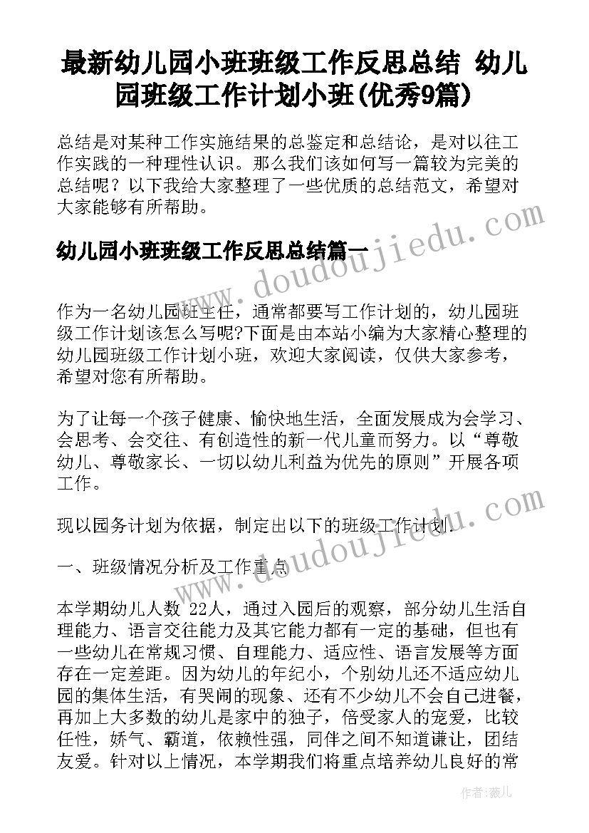 最新幼儿园小班班级工作反思总结 幼儿园班级工作计划小班(优秀9篇)