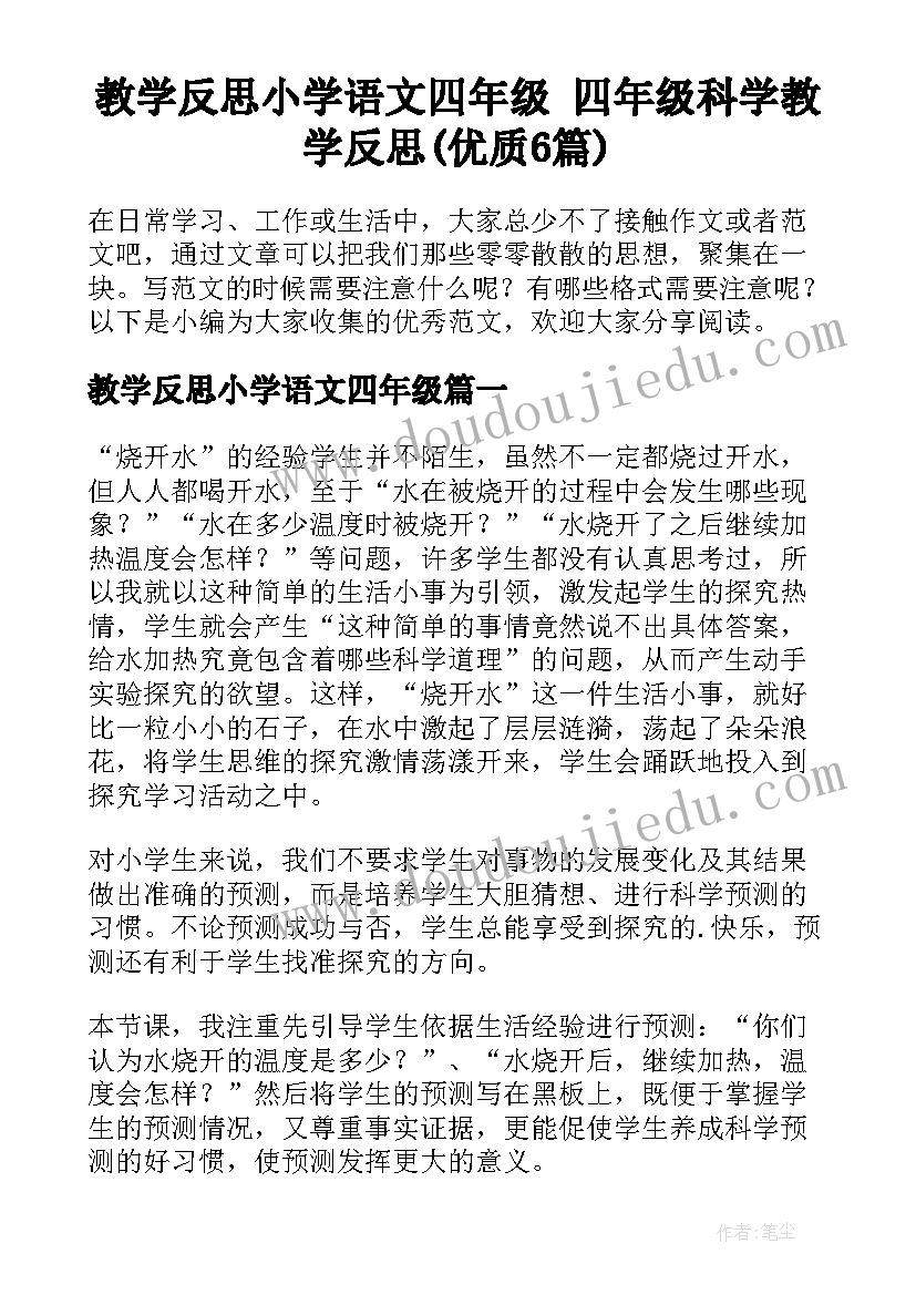 教学反思小学语文四年级 四年级科学教学反思(优质6篇)