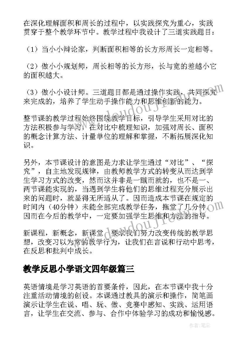 教学反思小学语文四年级 四年级科学教学反思(优质6篇)