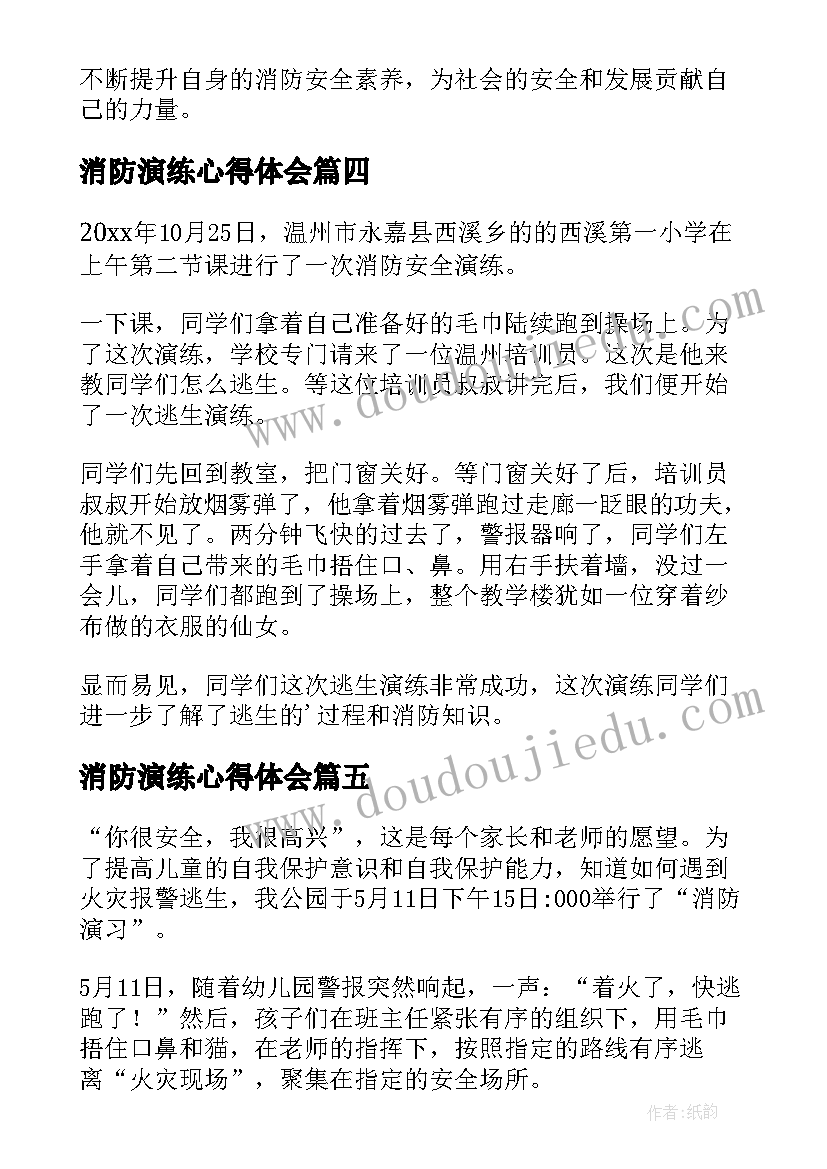 消防演练心得体会 夏季消防演练心得体会(汇总8篇)