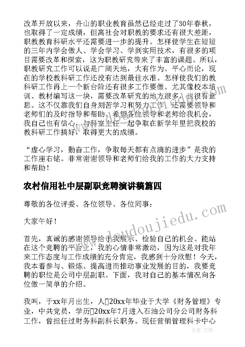 2023年农村信用社中层副职竞聘演讲稿(实用10篇)