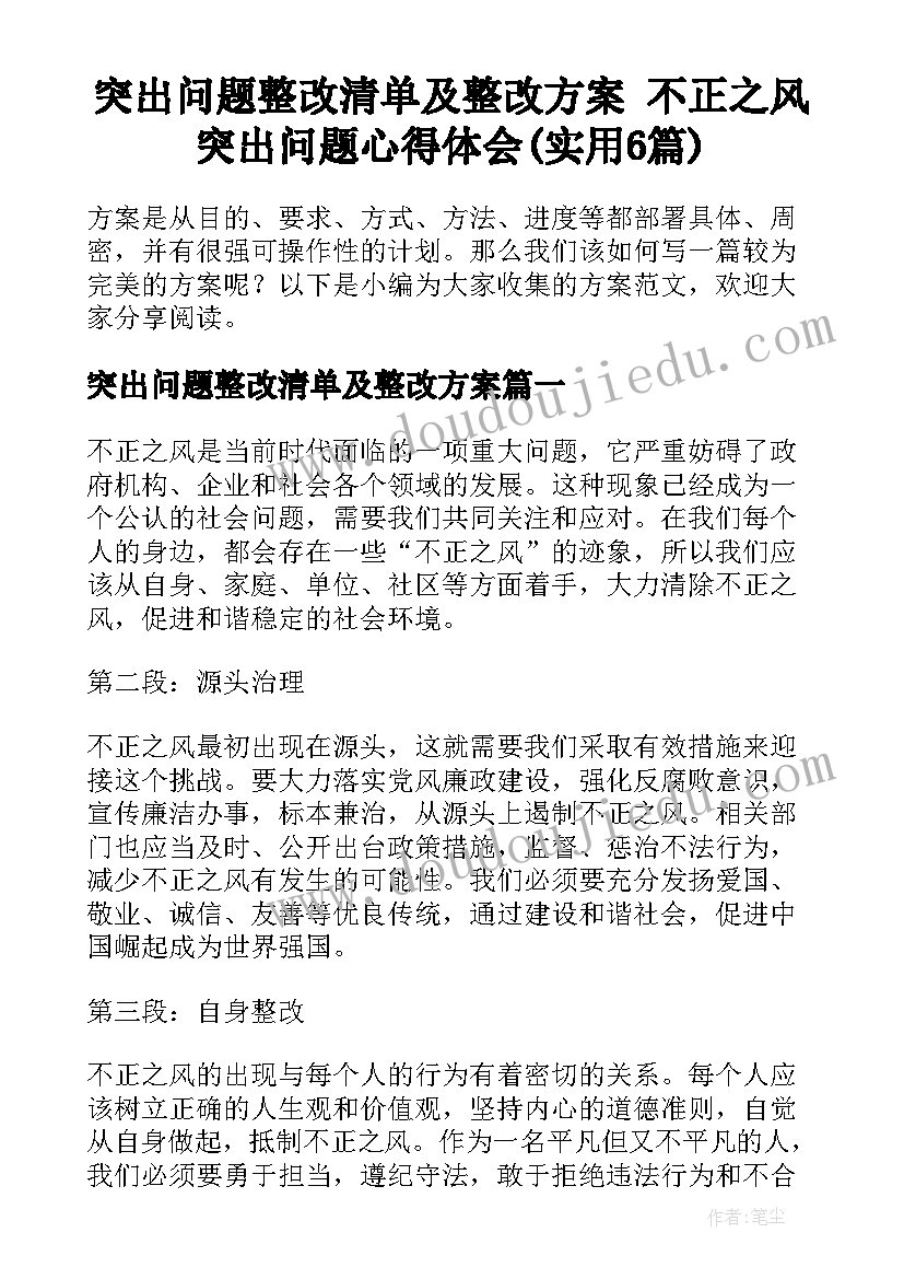 突出问题整改清单及整改方案 不正之风突出问题心得体会(实用6篇)