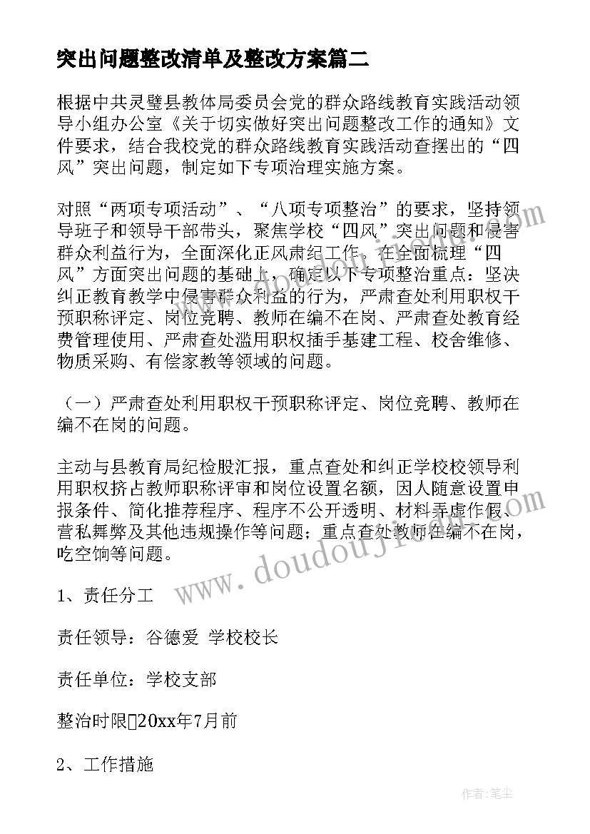 突出问题整改清单及整改方案 不正之风突出问题心得体会(实用6篇)