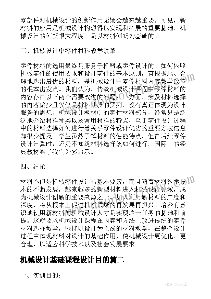 2023年机械设计基础课程设计目的 机械设计基础课程设计心得体会(实用5篇)