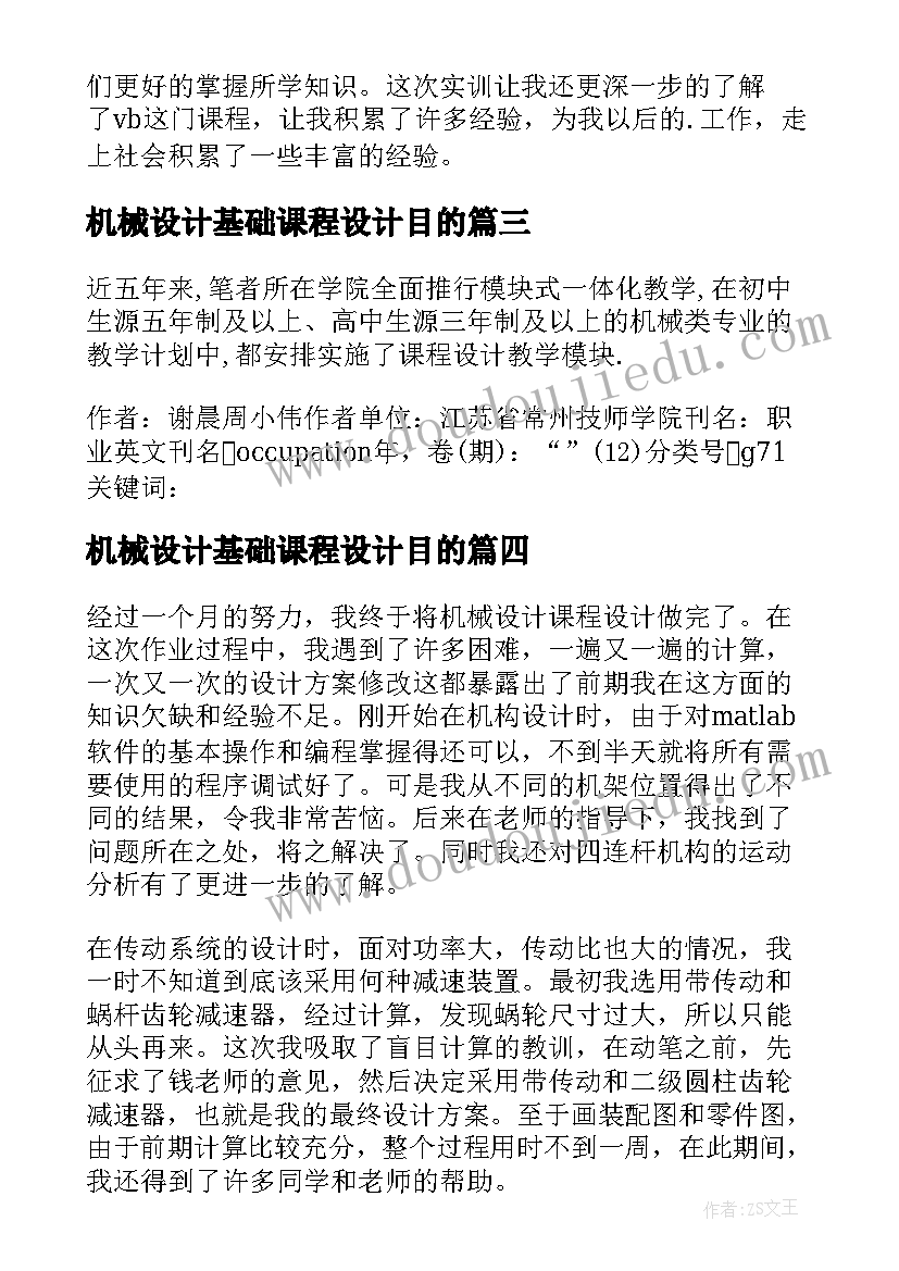 2023年机械设计基础课程设计目的 机械设计基础课程设计心得体会(实用5篇)