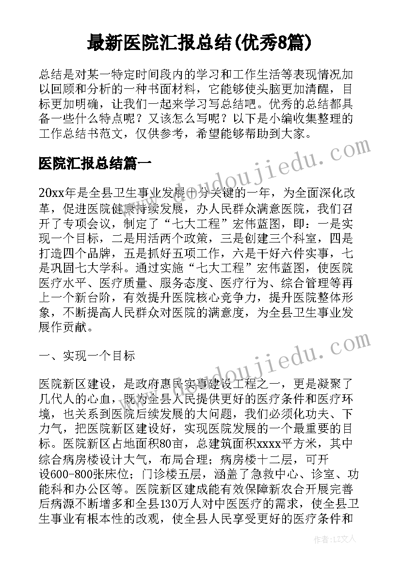 最新医院汇报总结(优秀8篇)