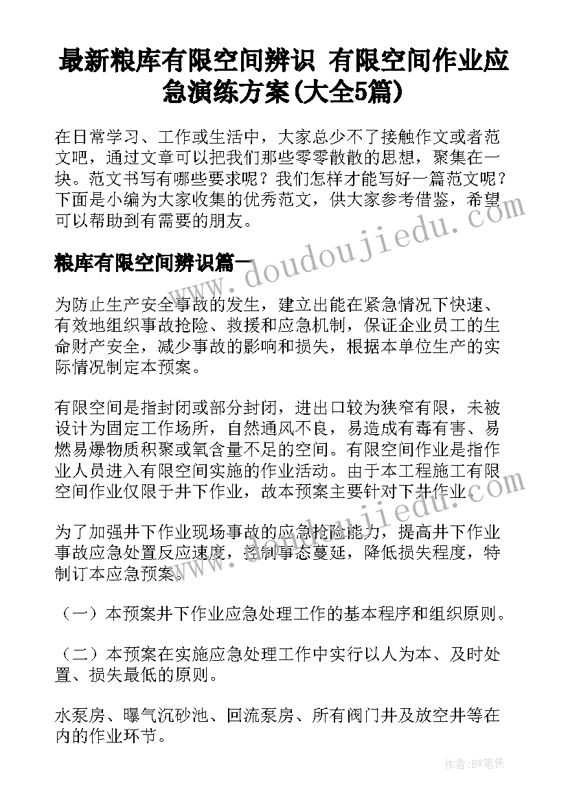 最新粮库有限空间辨识 有限空间作业应急演练方案(大全5篇)