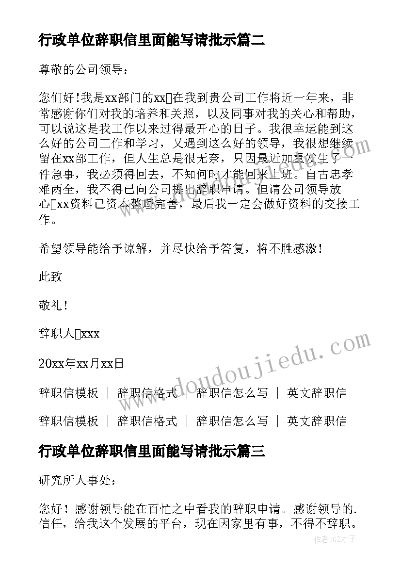 最新行政单位辞职信里面能写请批示 行政单位辞职信例文(优秀5篇)