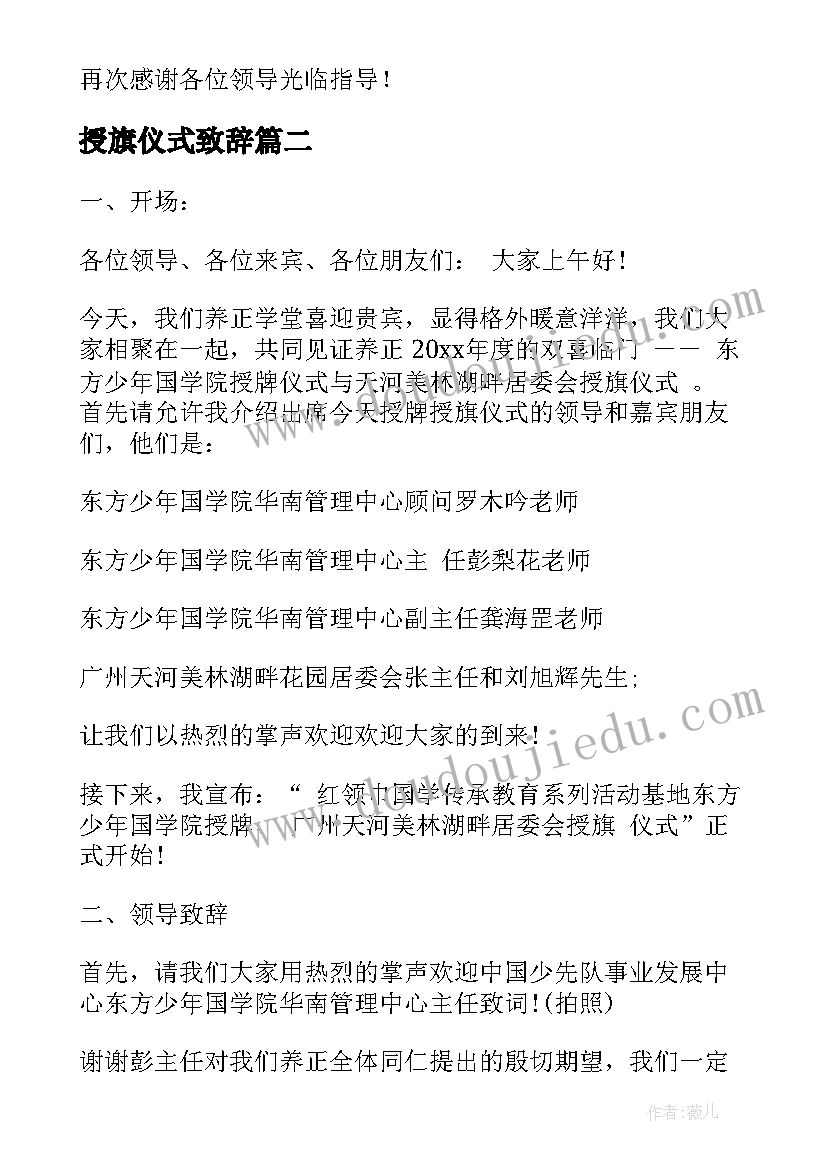 授旗仪式致辞 授旗仪式主持词(汇总5篇)