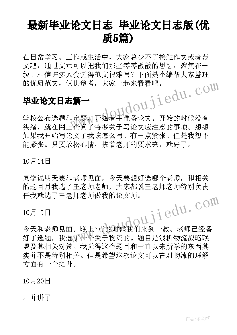 最新毕业论文日志 毕业论文日志版(优质5篇)