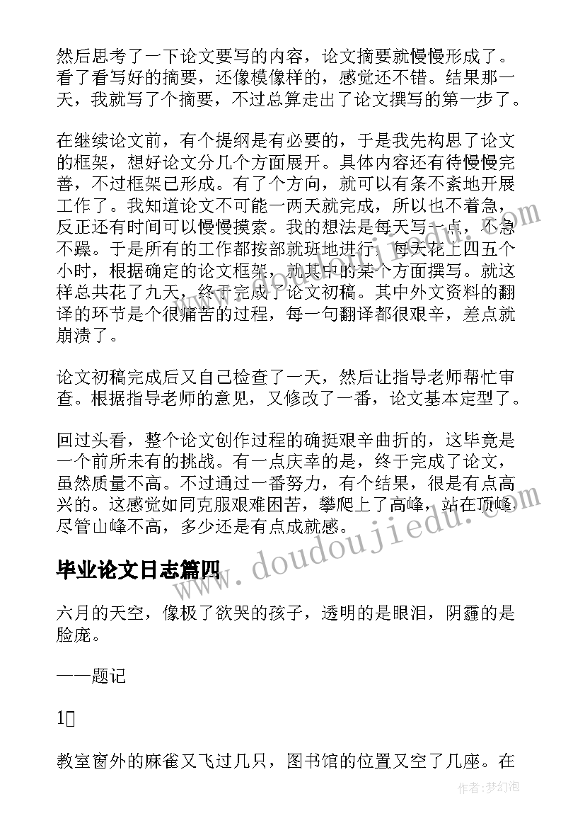 最新毕业论文日志 毕业论文日志版(优质5篇)