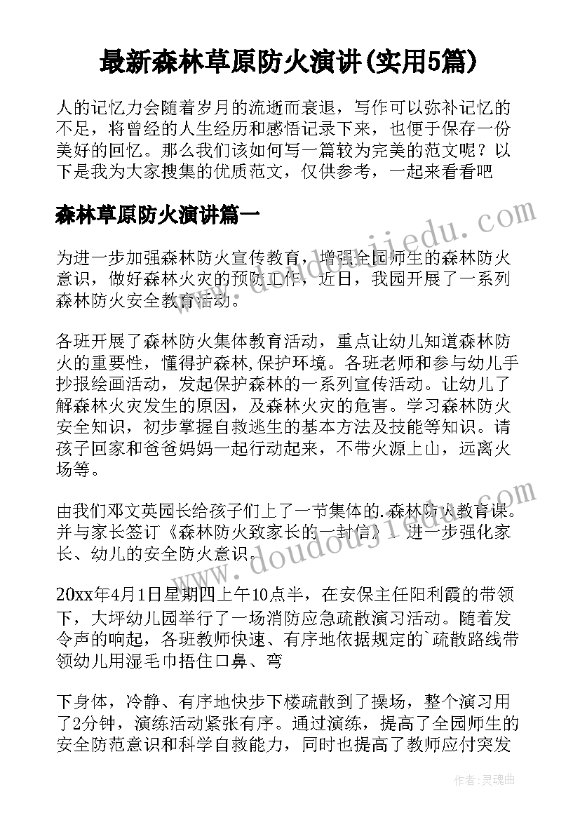 最新森林草原防火演讲(实用5篇)