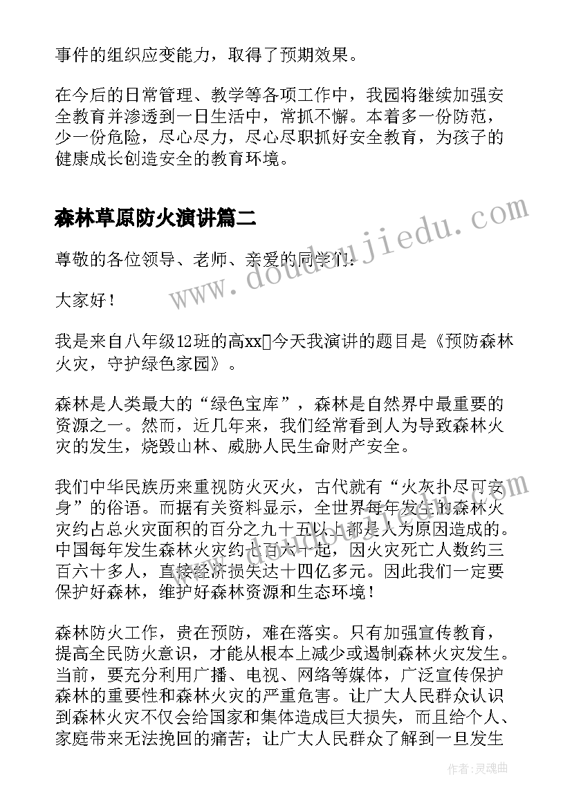 最新森林草原防火演讲(实用5篇)