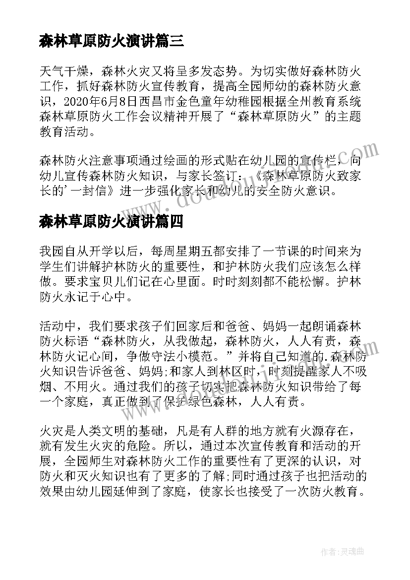 最新森林草原防火演讲(实用5篇)