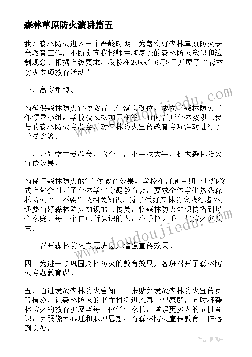 最新森林草原防火演讲(实用5篇)