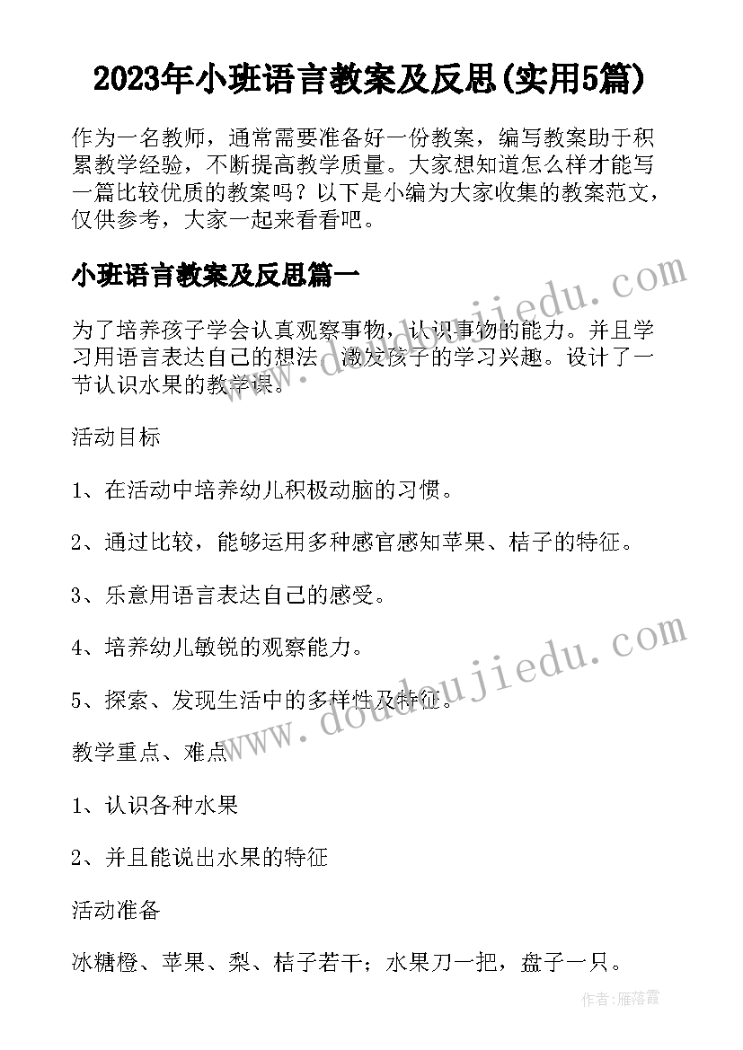 2023年小班语言教案及反思(实用5篇)