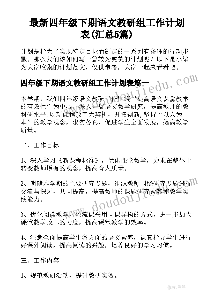 最新四年级下期语文教研组工作计划表(汇总5篇)