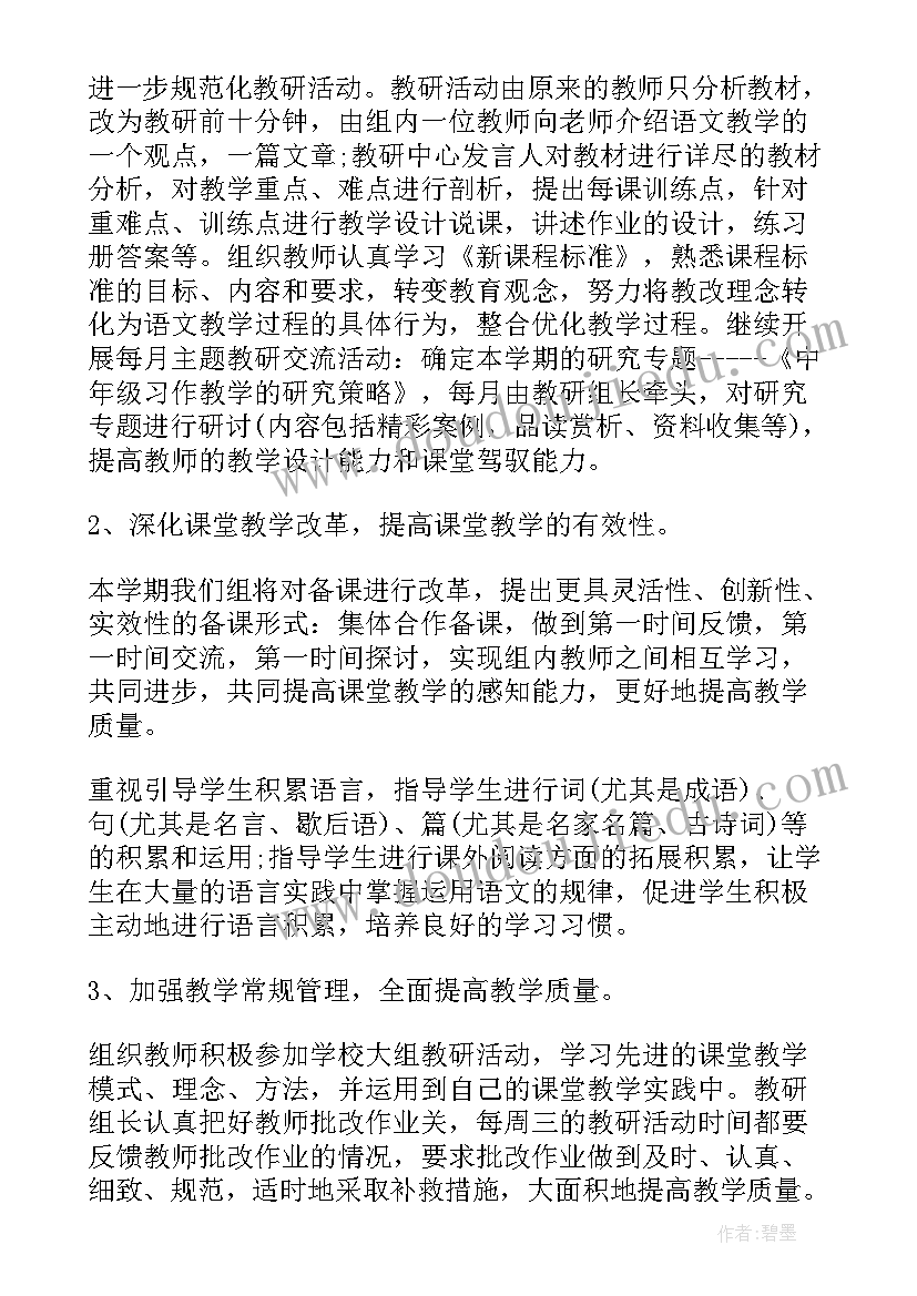 最新四年级下期语文教研组工作计划表(汇总5篇)