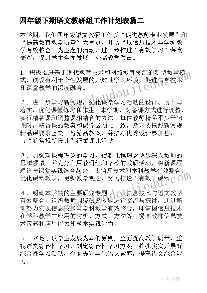 最新四年级下期语文教研组工作计划表(汇总5篇)