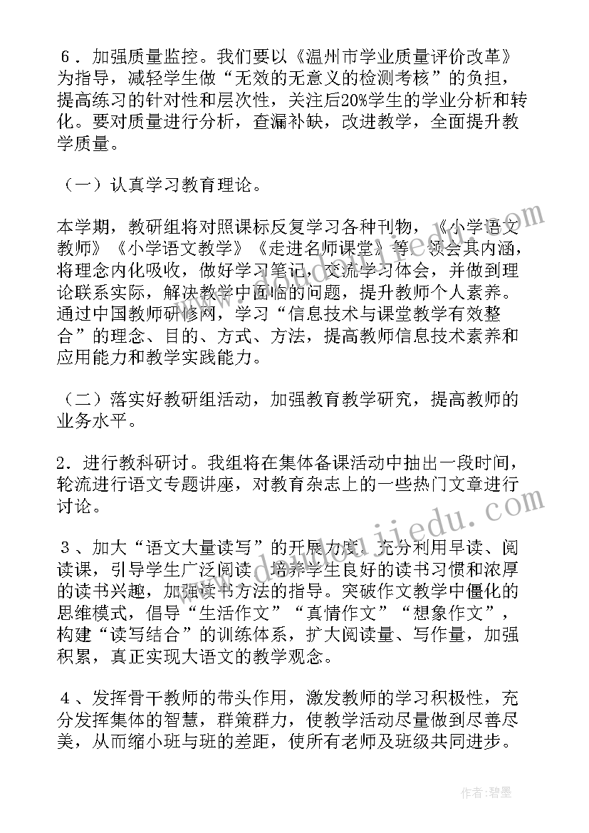 最新四年级下期语文教研组工作计划表(汇总5篇)