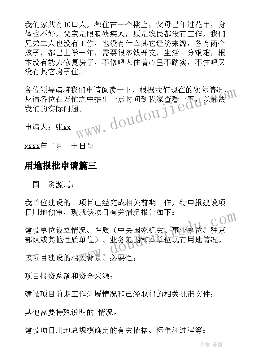 用地报批申请 建设用地申请书(优质6篇)