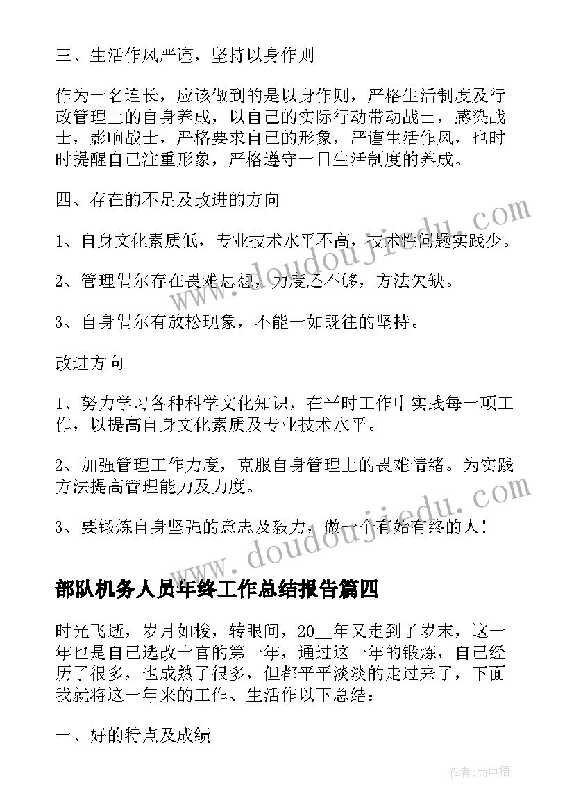 部队机务人员年终工作总结报告 部队人员年终工作总结(优秀5篇)