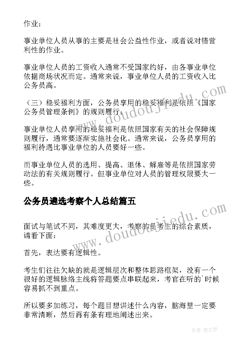 公务员遴选考察个人总结(优秀5篇)