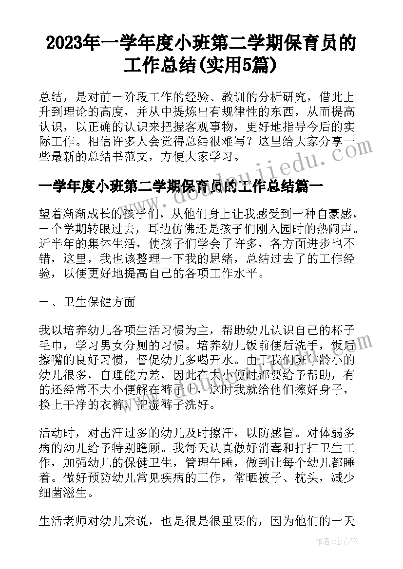 2023年一学年度小班第二学期保育员的工作总结(实用5篇)