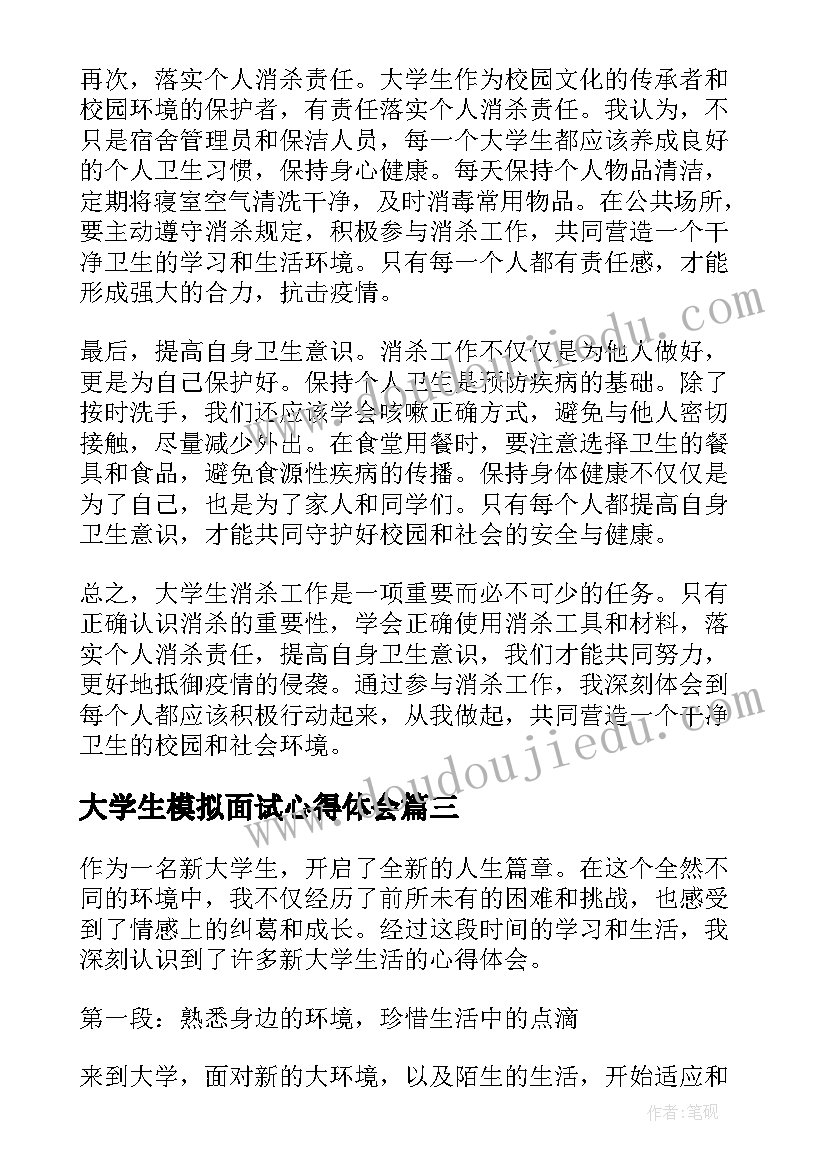 2023年大学生模拟面试心得体会(精选10篇)