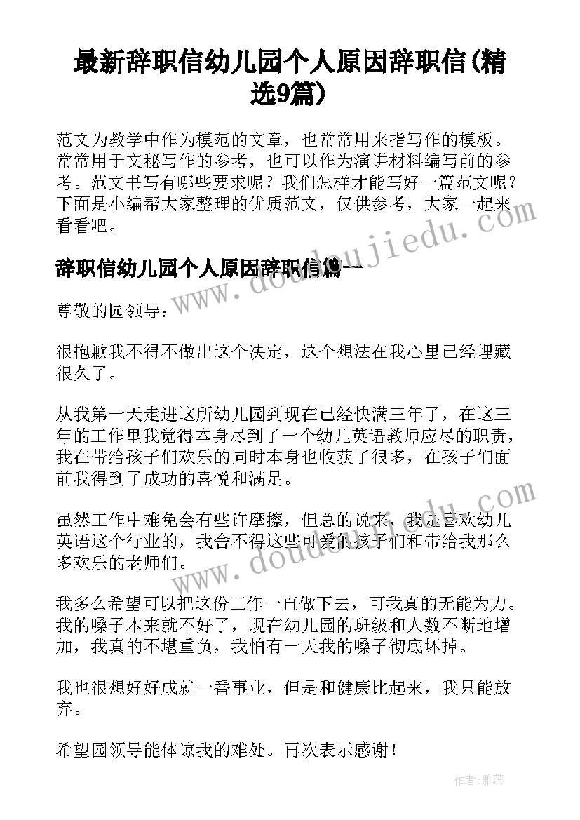 最新辞职信幼儿园个人原因辞职信(精选9篇)