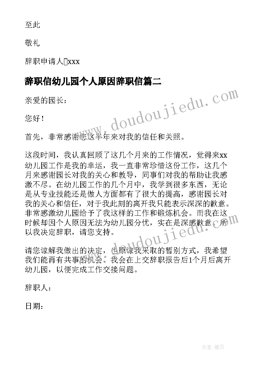 最新辞职信幼儿园个人原因辞职信(精选9篇)