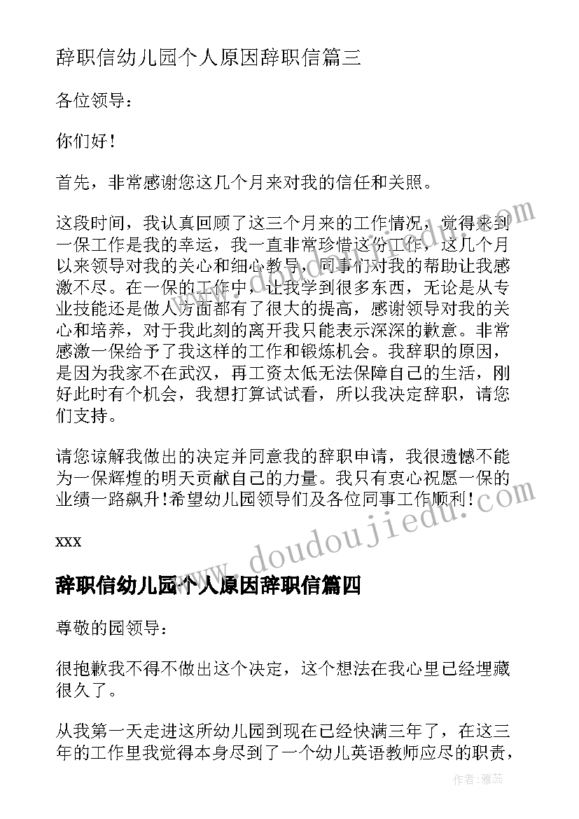 最新辞职信幼儿园个人原因辞职信(精选9篇)