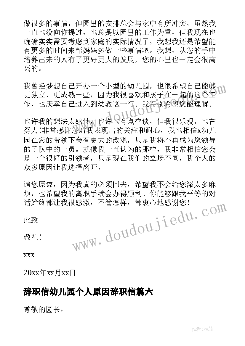 最新辞职信幼儿园个人原因辞职信(精选9篇)