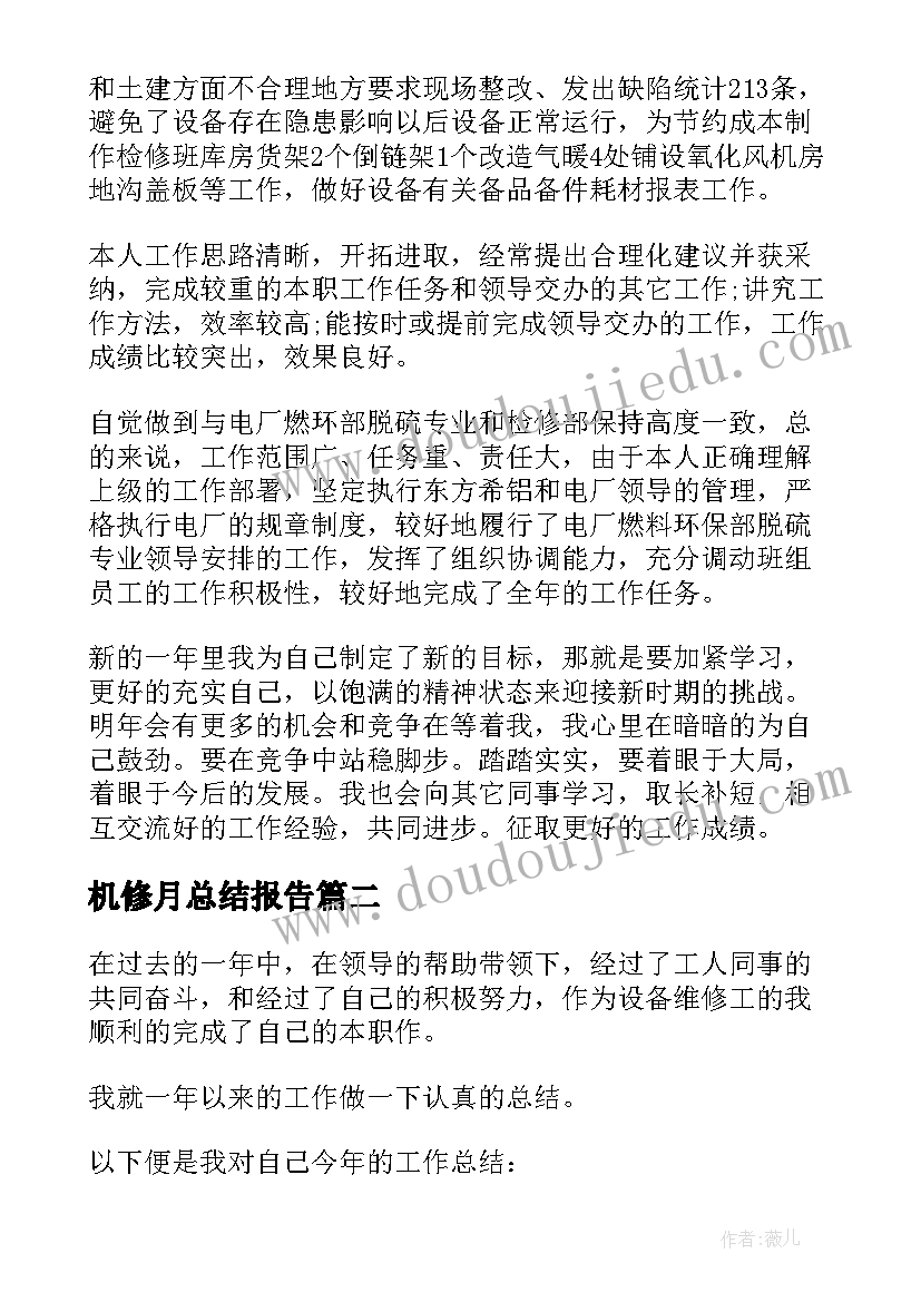 最新机修月总结报告(精选6篇)