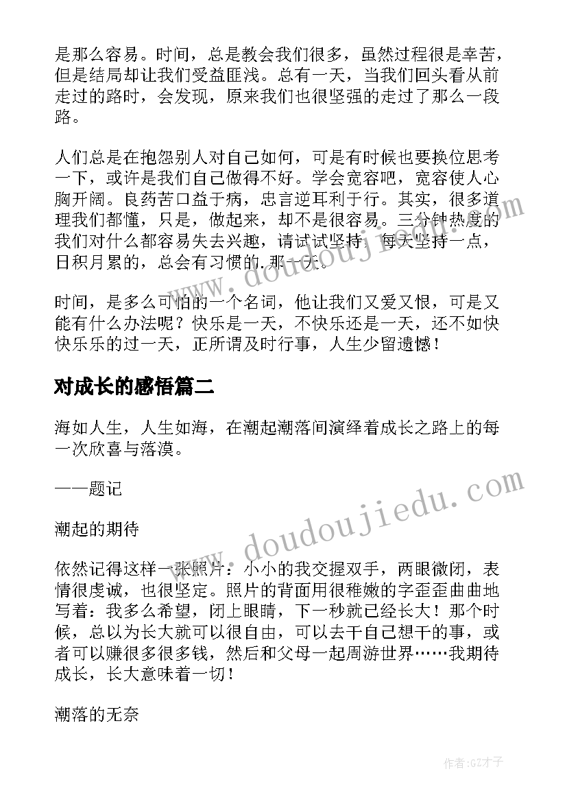 2023年对成长的感悟(实用8篇)